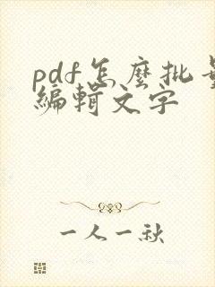 pdf怎么批量编辑文字