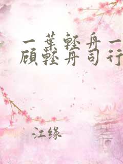 一叶轻舟一叶愁顾轻舟司行霈