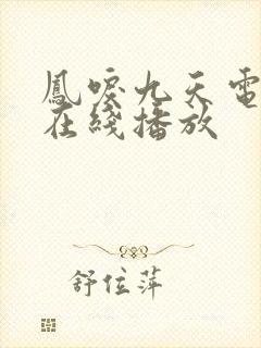 凤唳九天电视剧在线播放
