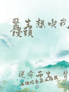 医生想吃我的大馒头