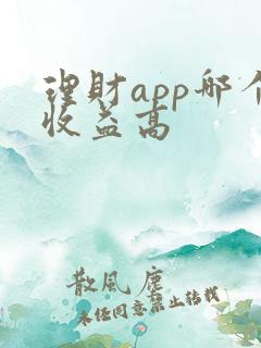 理财app哪个收益高