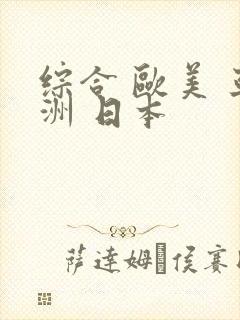 综合 欧美 亚洲 日本