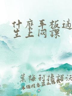 什么平板适合学生上网课