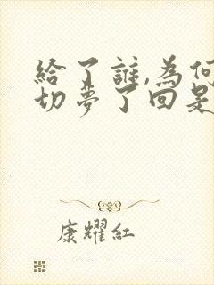 给了谁,为何一切梦了回是什么歌 给了谁,为何一切梦了回是什么歌