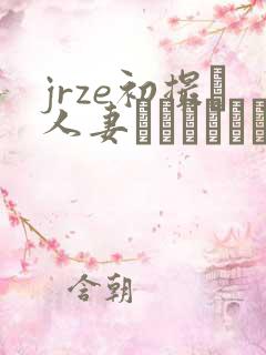 jrze初撮り人妻ドキュメント