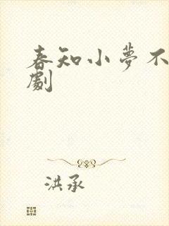 春知小梦不觉短剧