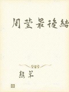 周莹最后结局
