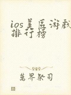 ios美区游戏排行榜 ios美区游戏排行榜