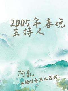 2005年春晚主持人