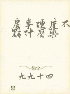 房事硬度不够吃点什么药