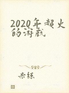 2020年超火的游戏 2020年超火的游戏