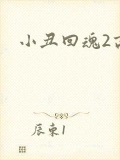 小丑回魂2高清