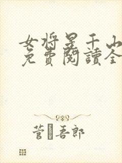 女将星千山茶客免费阅读全文