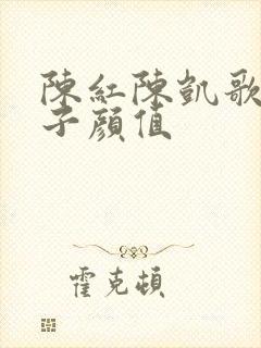 陈红陈凯歌大儿子颜值