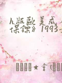 h版欧美成人《保镖》1993意大利