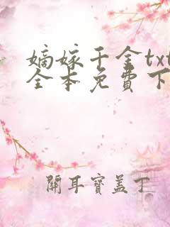 嫡嫁千金txt全本免费下载