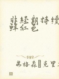 非经期持续出血鲜红色
