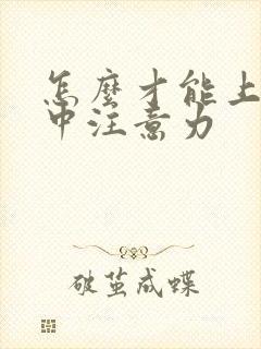 怎么才能上课集中注意力