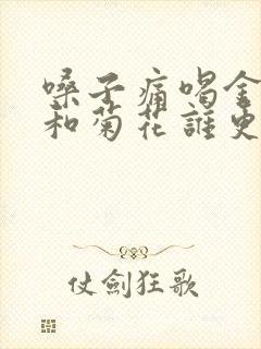 嗓子痛喝金银花和菊花谁更好 嗓子痛喝金银花和菊花谁更好