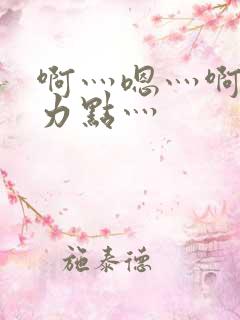 啊灬嗯灬啊灬用力点灬