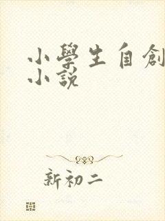 小学生自创科幻小说