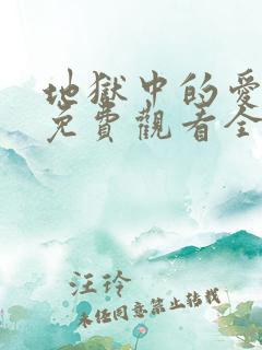 地狱中的爱漫画免费观看全集