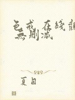 色戒 在线观看 无删减