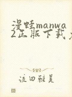 漫蛙manwa2正版下载免费