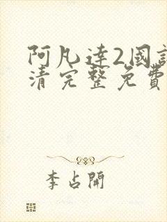 阿凡达2国语高清完整免费观看
