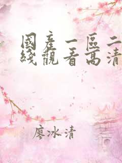 国产一区二区在线观看高清