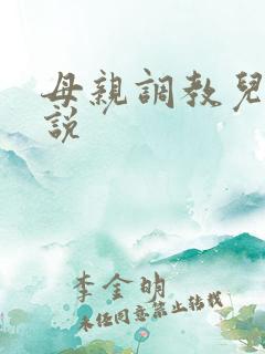 母亲调教儿子小说