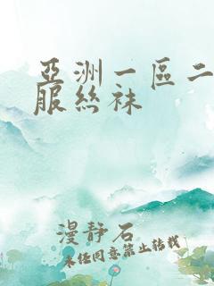 亚洲一区二区制服丝袜