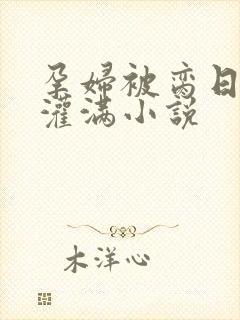 孕妇被脔日常h灌满小说