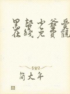 黑帮少爷爱上我在线免费观看
