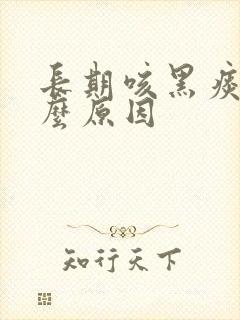 长期咳黑痰是什么原因