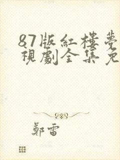87版红楼梦电视剧全集免费观看高清
