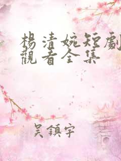 杨清婉短剧免费观看全集