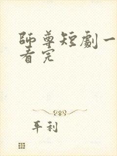 师尊短剧一口气看完
