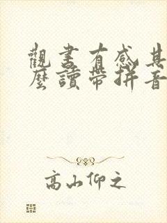 观书有感其二怎么读带拼音
