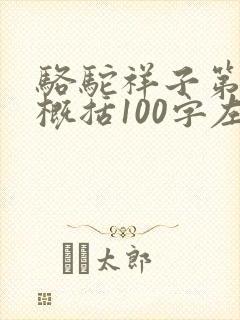 骆驼祥子第七章概括100字左右