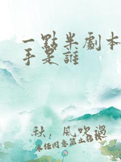 一点半剧本杀凶手是谁