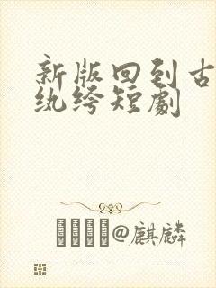 新版回到古代当纨绔短剧