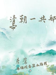 清朝一共哪些皇帝
