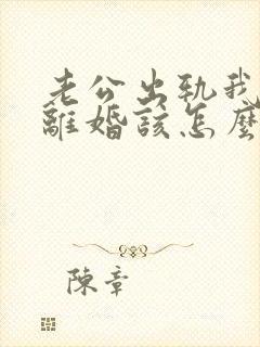 老公出轨我不想离婚该怎么办