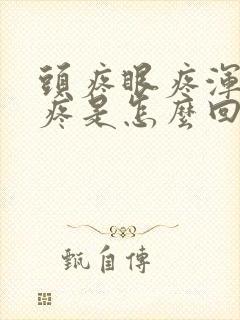 头疼眼疼浑身酸疼是怎么回事