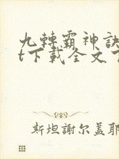 九转霸神诀txt下载全文下载