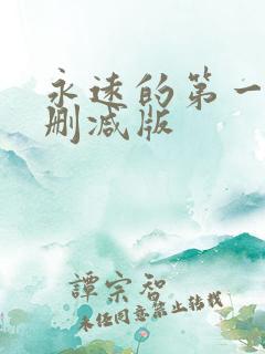永远的第一名未删减版