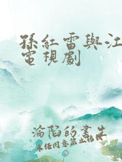 孙红雷与江疏影电视剧