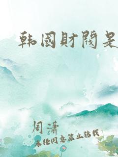 韩国财阀是什么