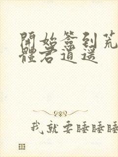 开始签到荒古圣体君逍遥